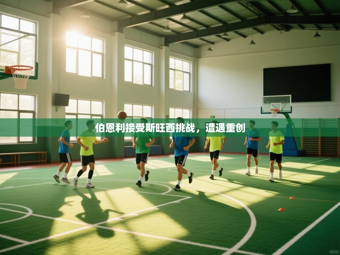 伯恩利接受斯旺西挑战，遭遇重创  第1张