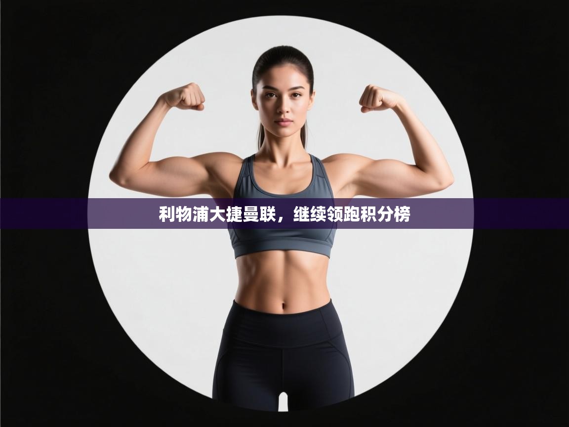 利物浦大捷曼联，继续领跑积分榜  第2张