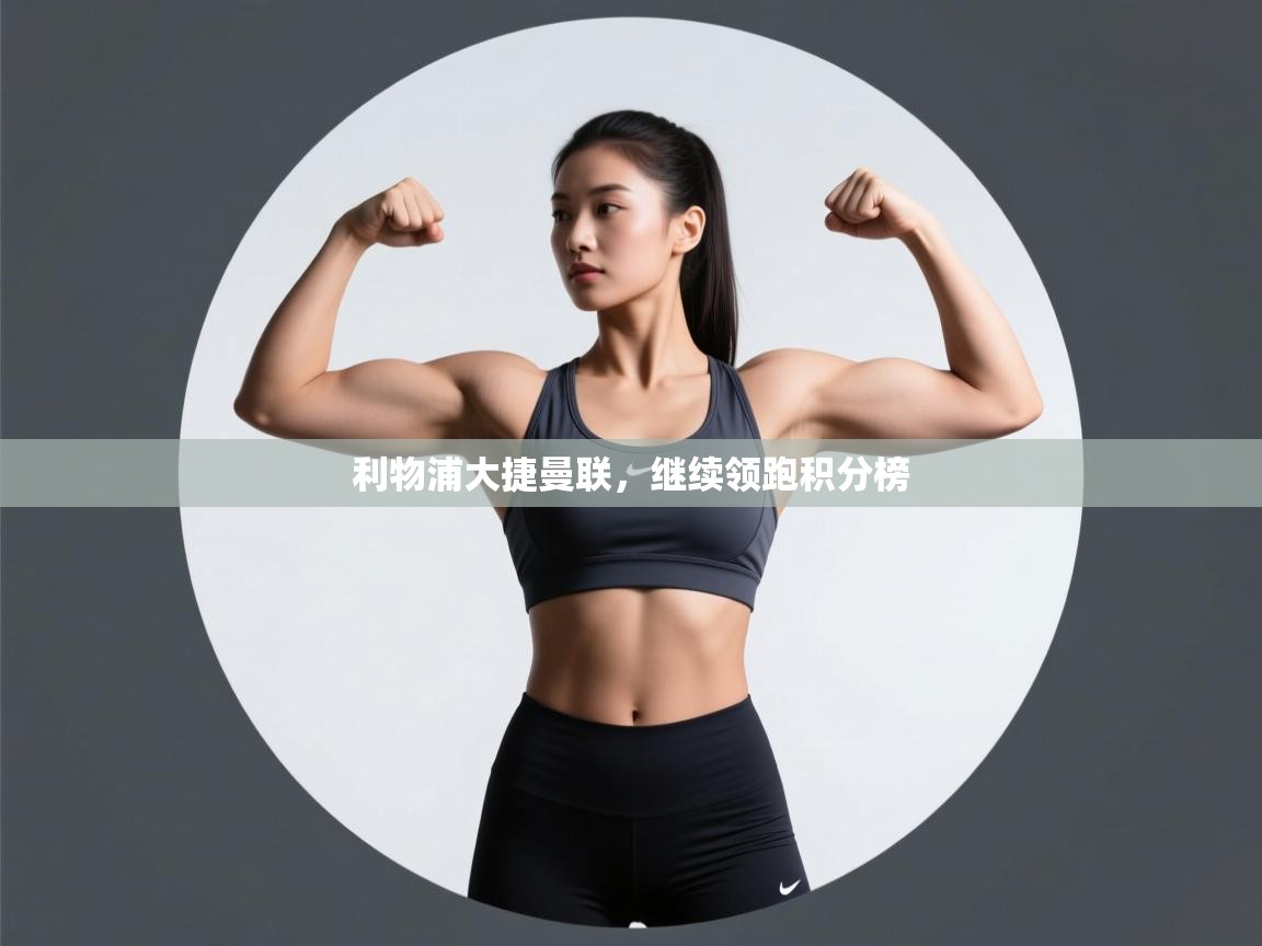 利物浦大捷曼联，继续领跑积分榜  第1张