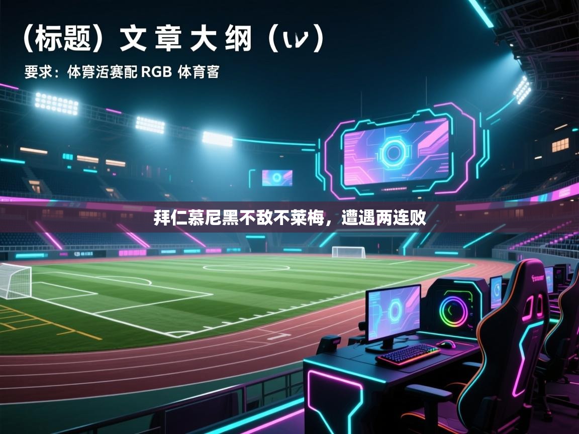 拜仁慕尼黑不敌不莱梅，遭遇两连败  第1张