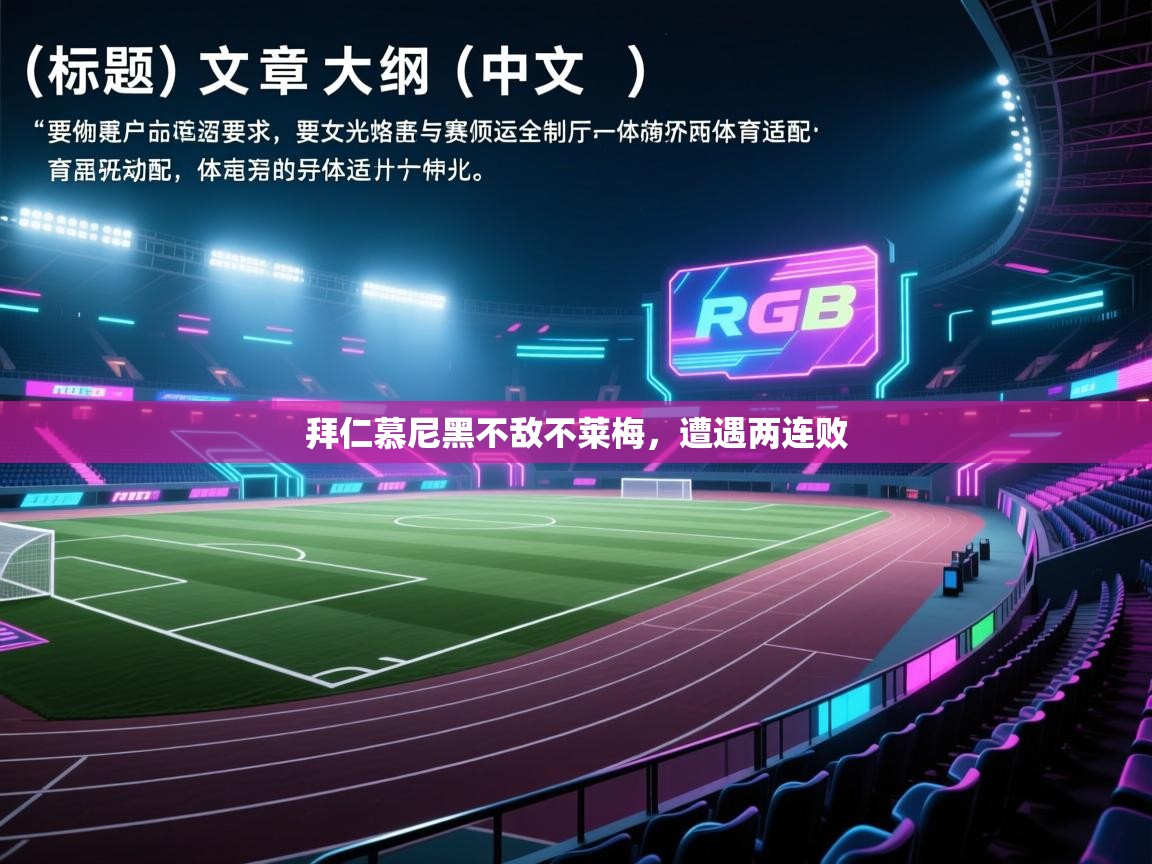 拜仁慕尼黑不敌不莱梅，遭遇两连败  第2张