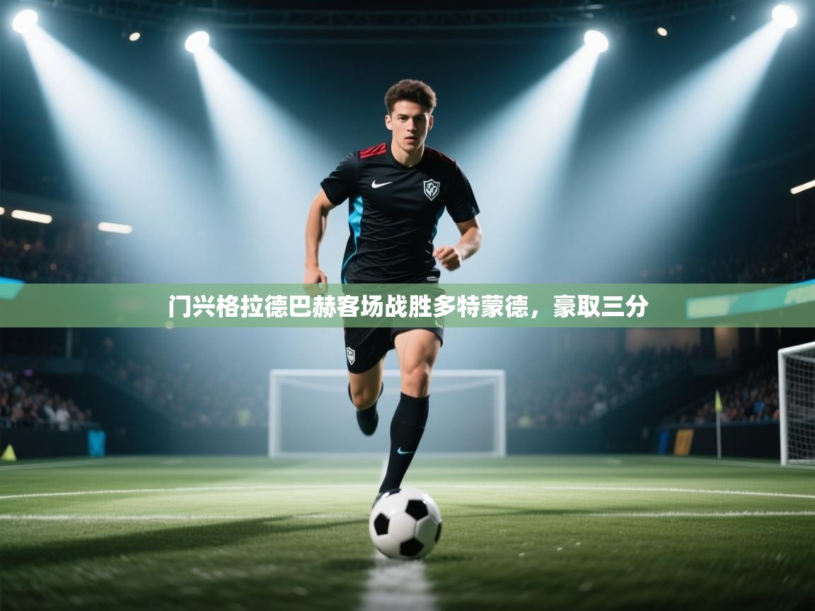 门兴格拉德巴赫客场战胜多特蒙德，豪取三分  第1张