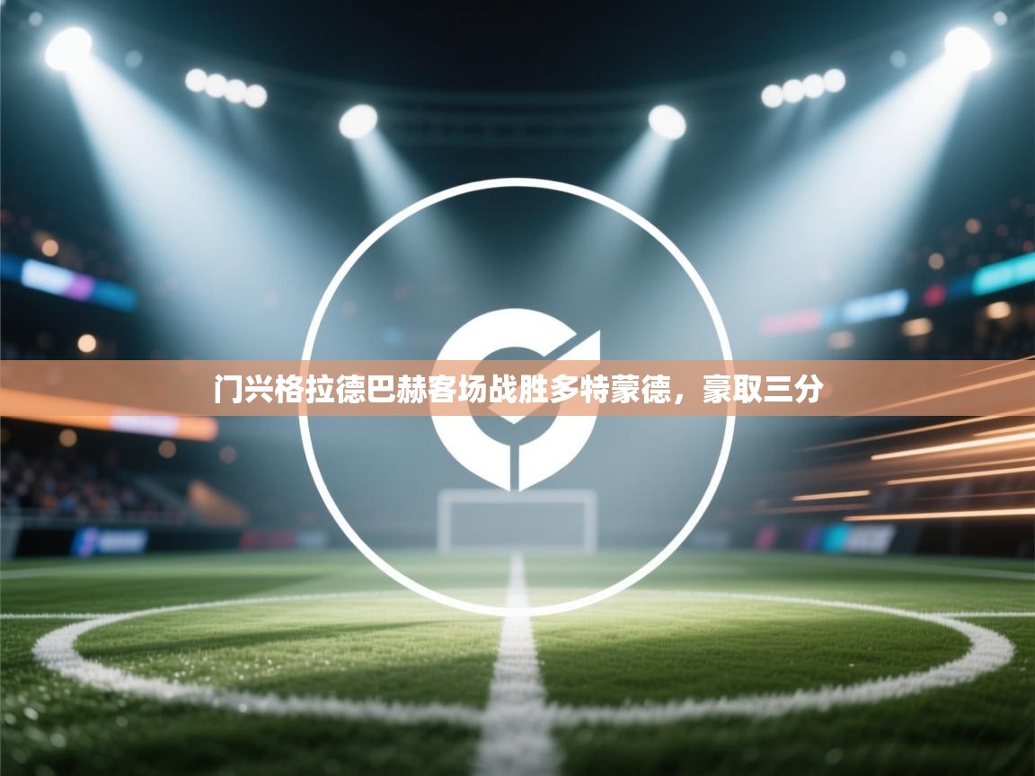 门兴格拉德巴赫客场战胜多特蒙德，豪取三分  第2张