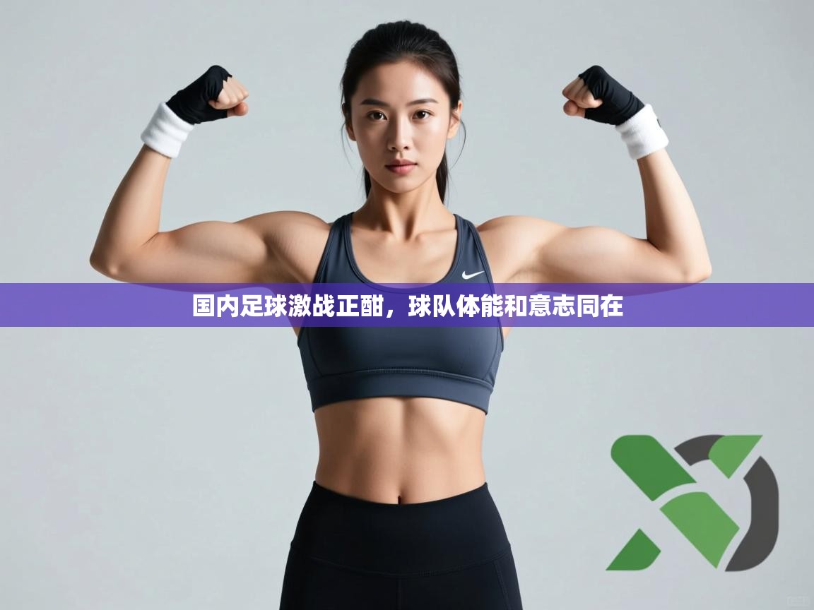 国内足球激战正酣，球队体能和意志同在
