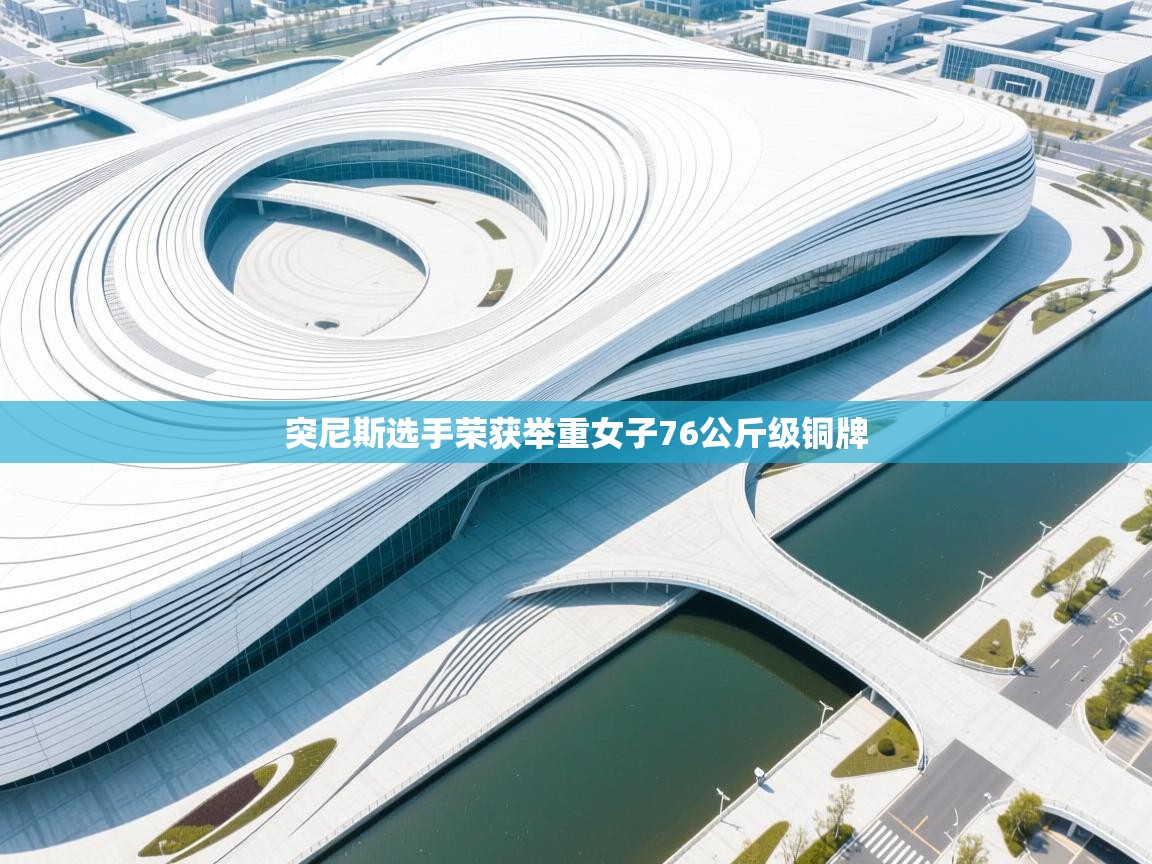 突尼斯选手荣获举重女子76公斤级铜牌  第2张