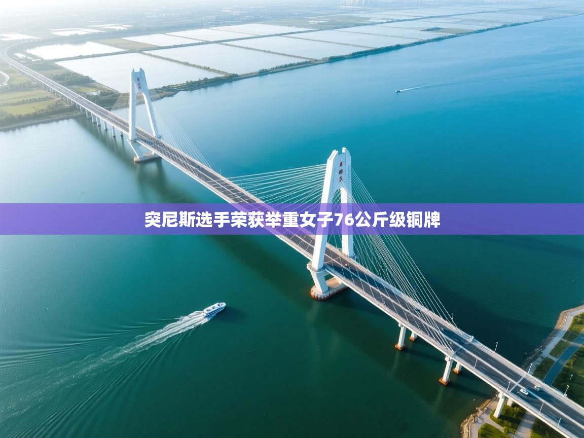 突尼斯选手荣获举重女子76公斤级铜牌  第1张