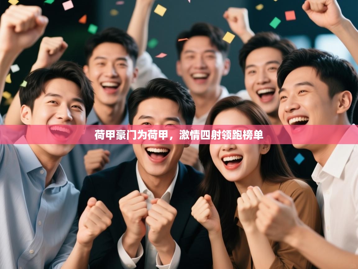 荷甲豪门为荷甲，激情四射领跑榜单  第1张