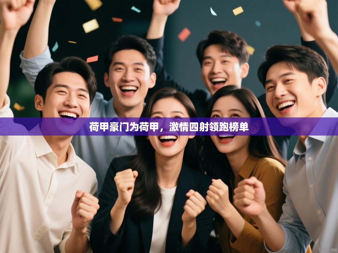 荷甲豪门为荷甲，激情四射领跑榜单  第2张