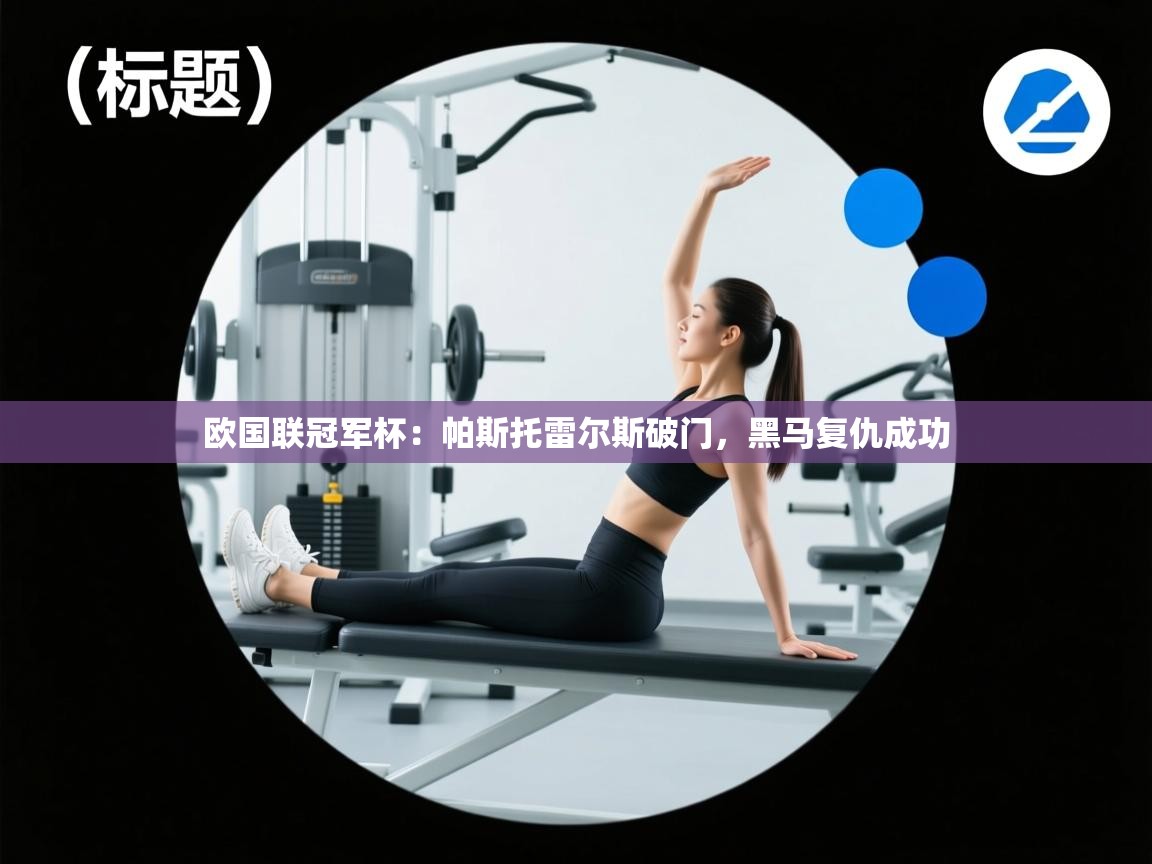 欧国联冠军杯:帕斯托雷尔斯破门,黑马复仇成功 第1张