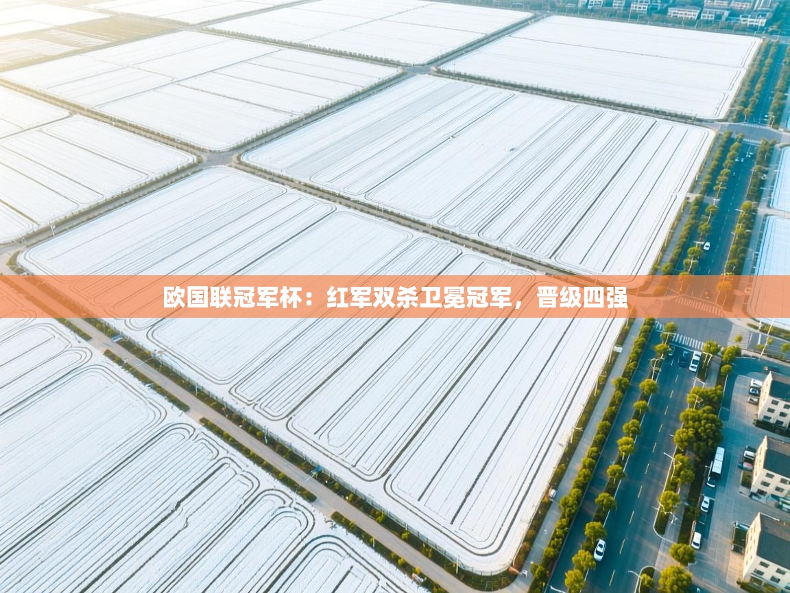 欧国联冠军杯：红军双杀卫冕冠军，晋级四强