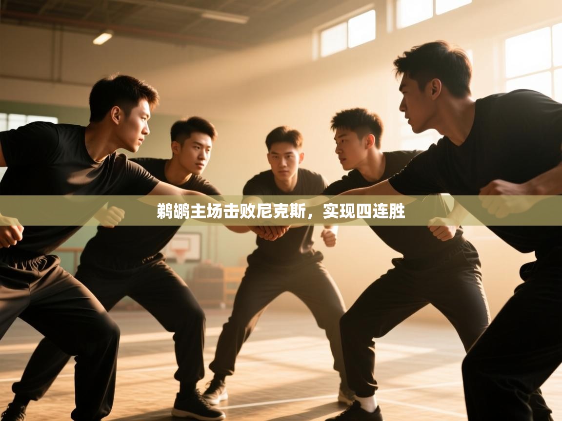 鹈鹕主场击败尼克斯，实现四连胜  第1张