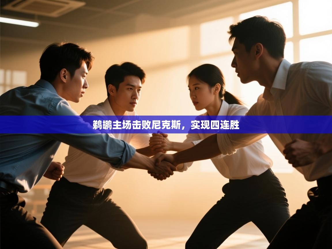 鹈鹕主场击败尼克斯，实现四连胜  第2张