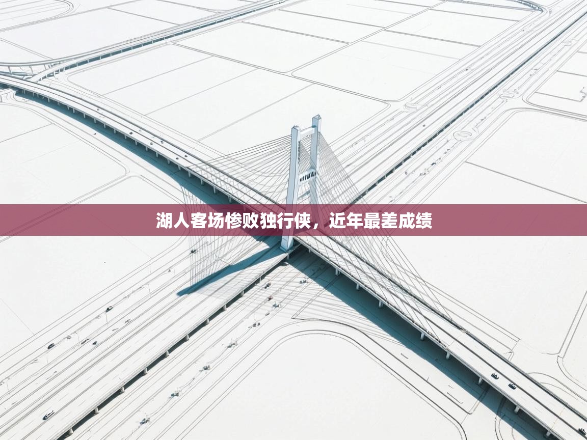 湖人客场惨败独行侠，近年最差成绩  第1张