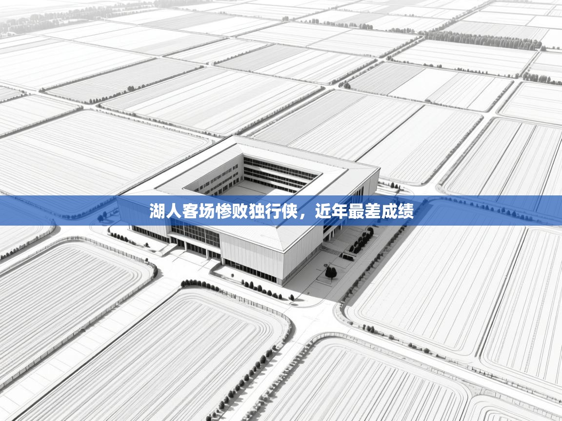 湖人客场惨败独行侠，近年最差成绩  第2张