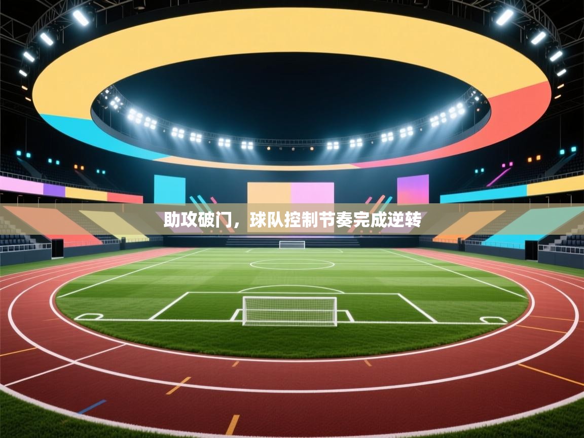 助攻破门，球队控制节奏完成逆转  第1张