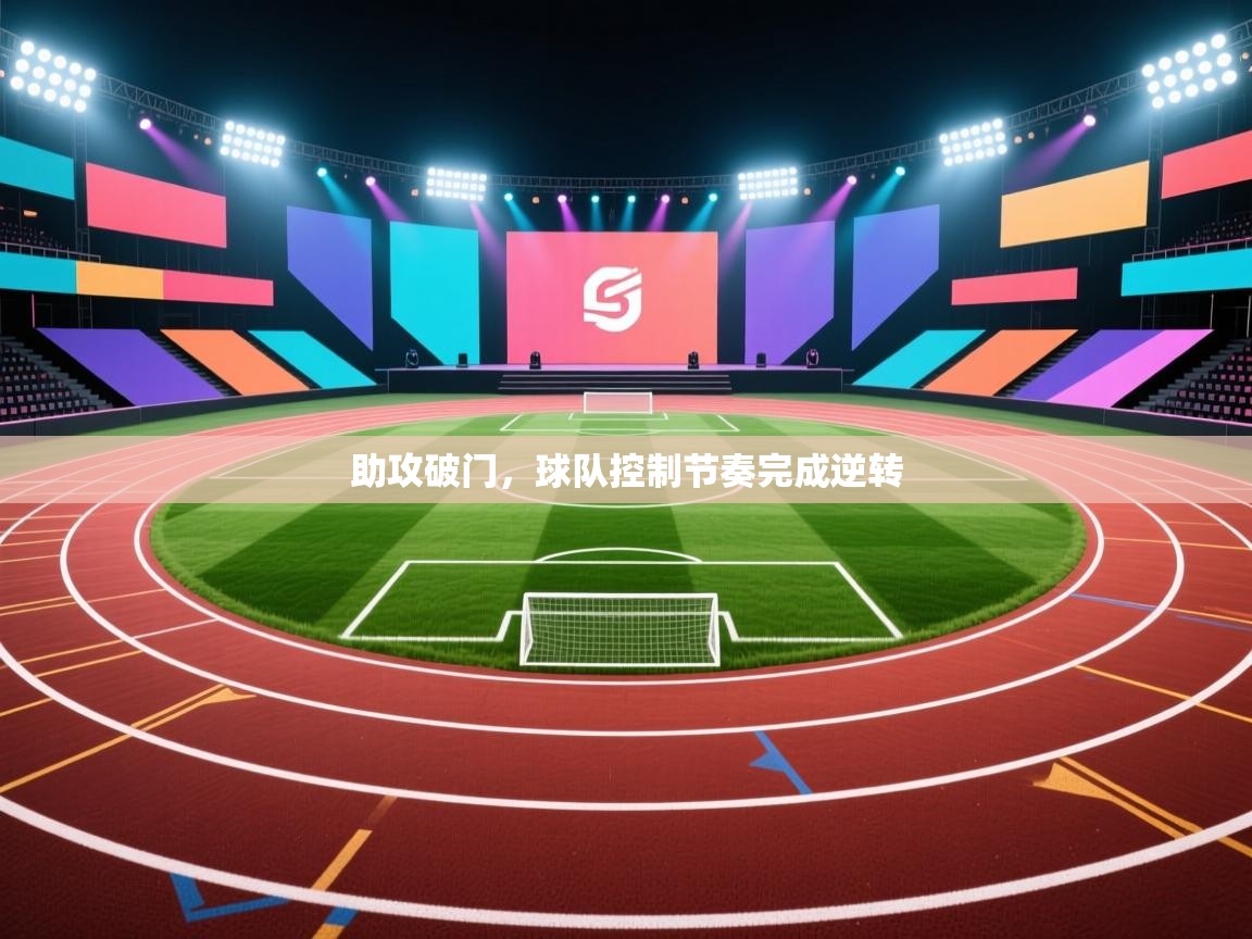 助攻破门，球队控制节奏完成逆转  第2张
