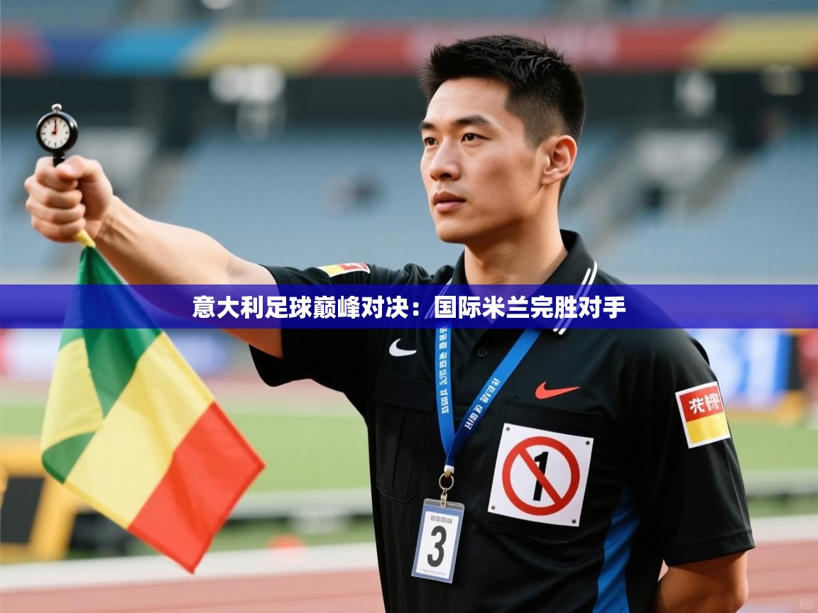 意大利足球巅峰对决：国际米兰完胜对手  第2张