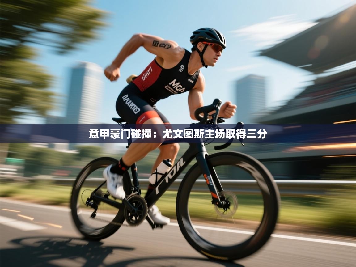 意甲豪门碰撞：尤文图斯主场取得三分  第1张