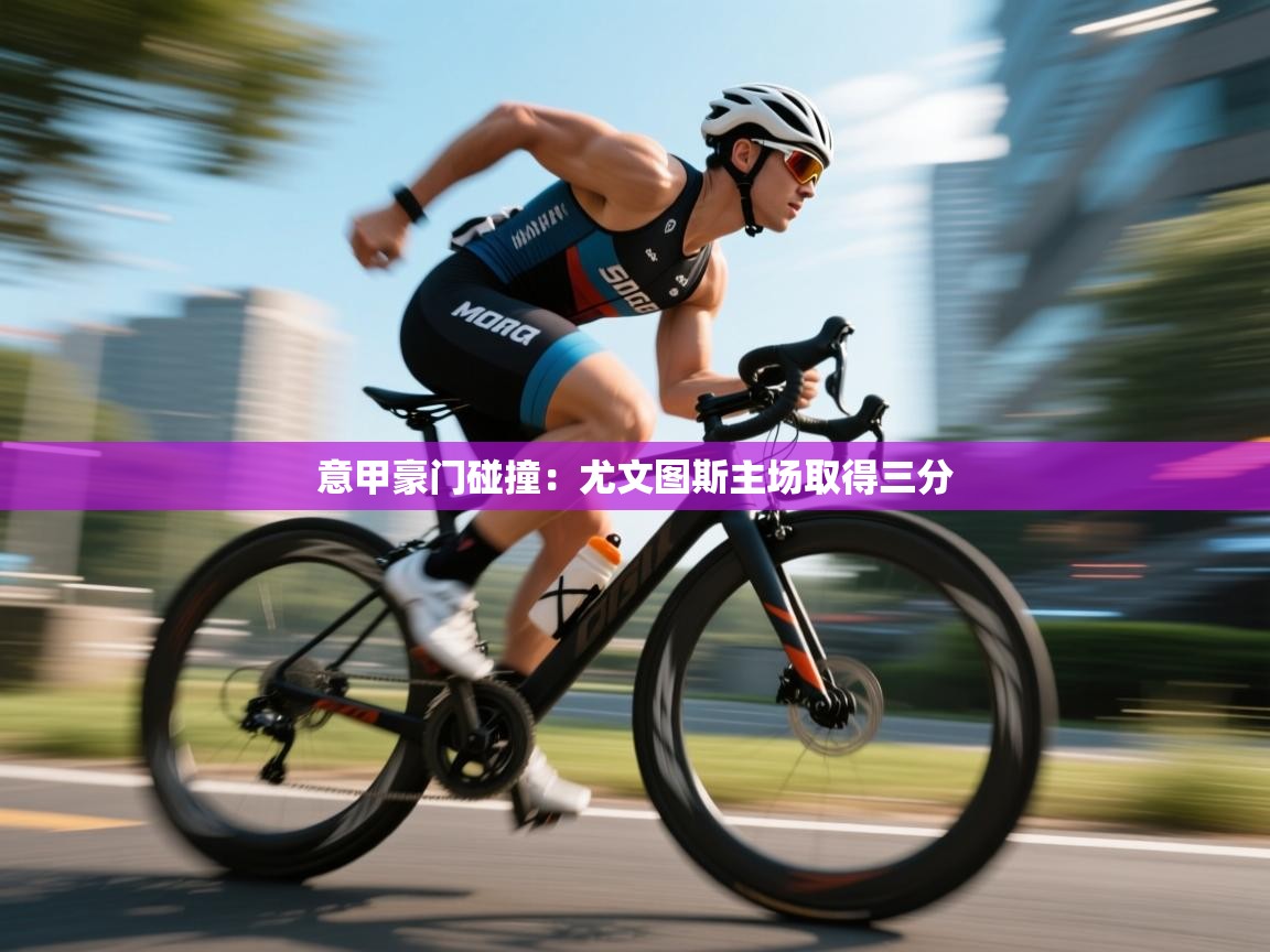 意甲豪门碰撞：尤文图斯主场取得三分  第2张