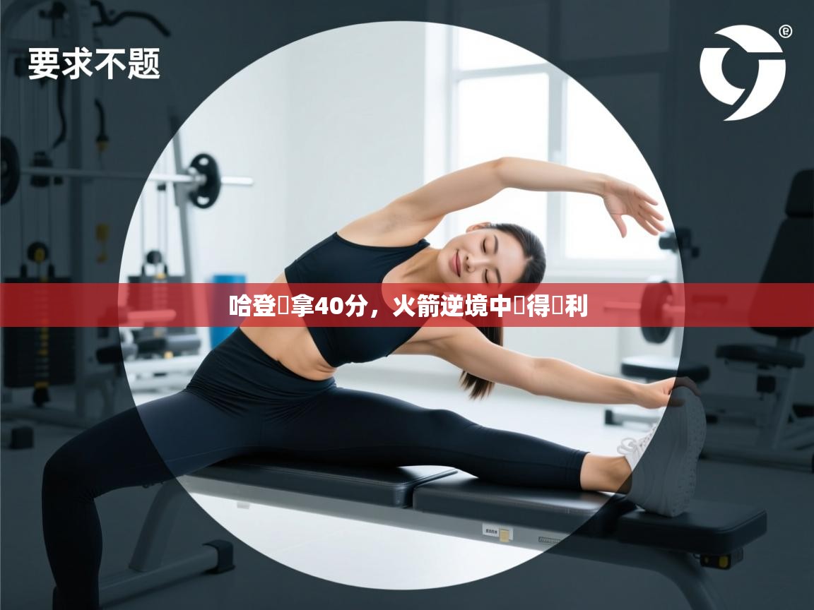 哈登獨拿40分，火箭逆境中獲得勝利