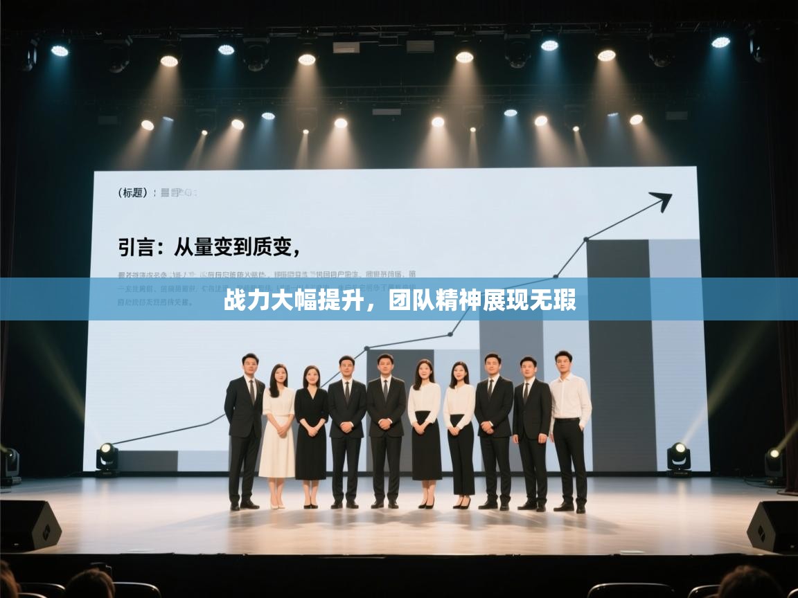 战力大幅提升，团队精神展现无瑕  第1张