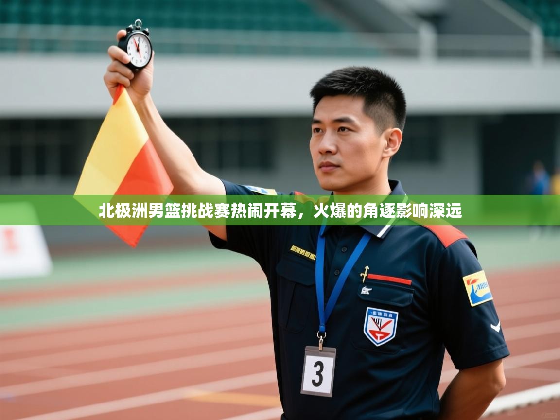 北极洲男篮挑战赛热闹开幕，火爆的角逐影响深远  第1张
