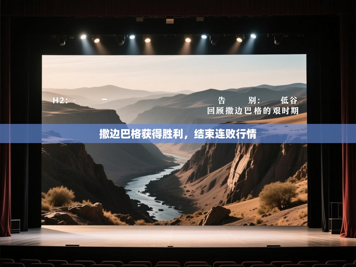 撒边巴格获得胜利，结束连败行情