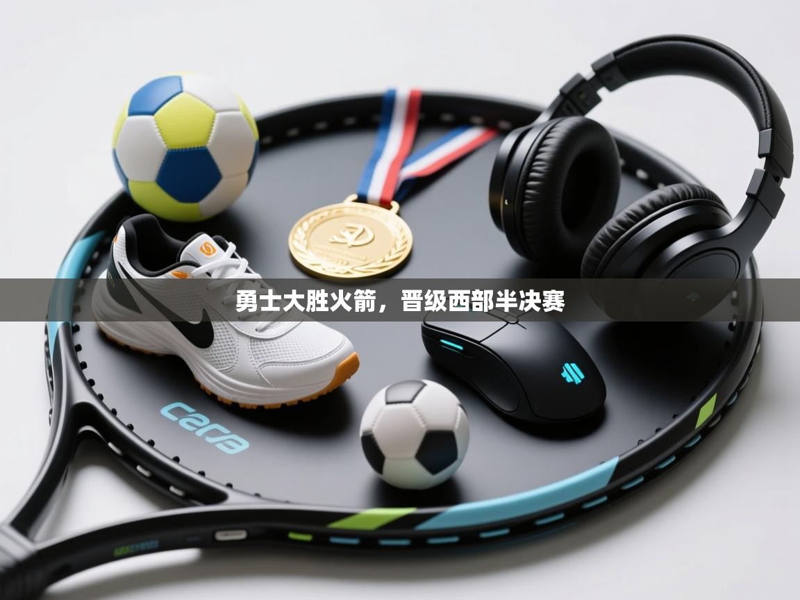 勇士大胜火箭，晋级西部半决赛