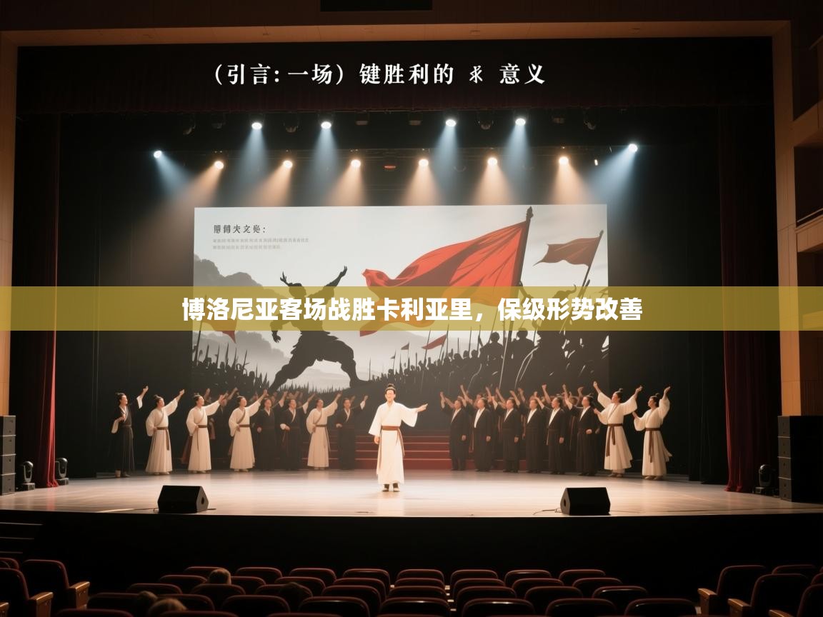 博洛尼亚客场战胜卡利亚里，保级形势改善