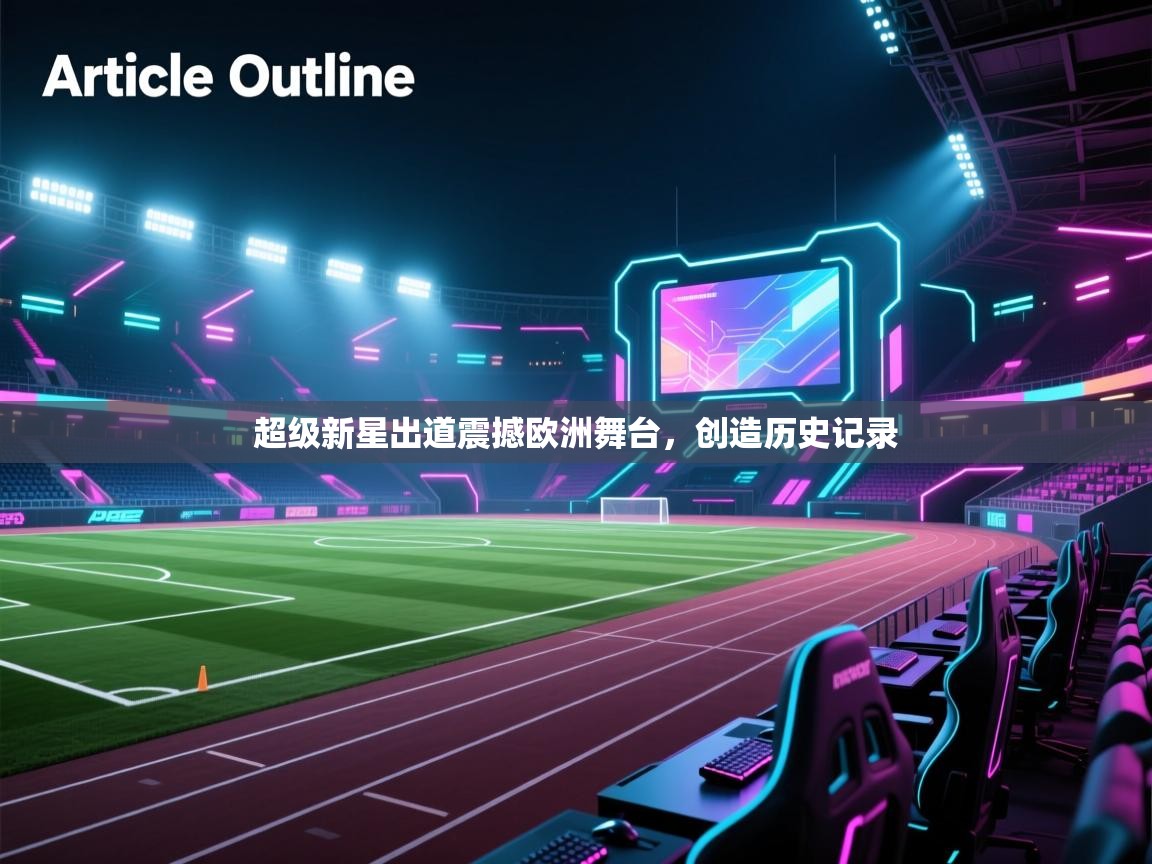 超级新星出道震撼欧洲舞台，创造历史记录