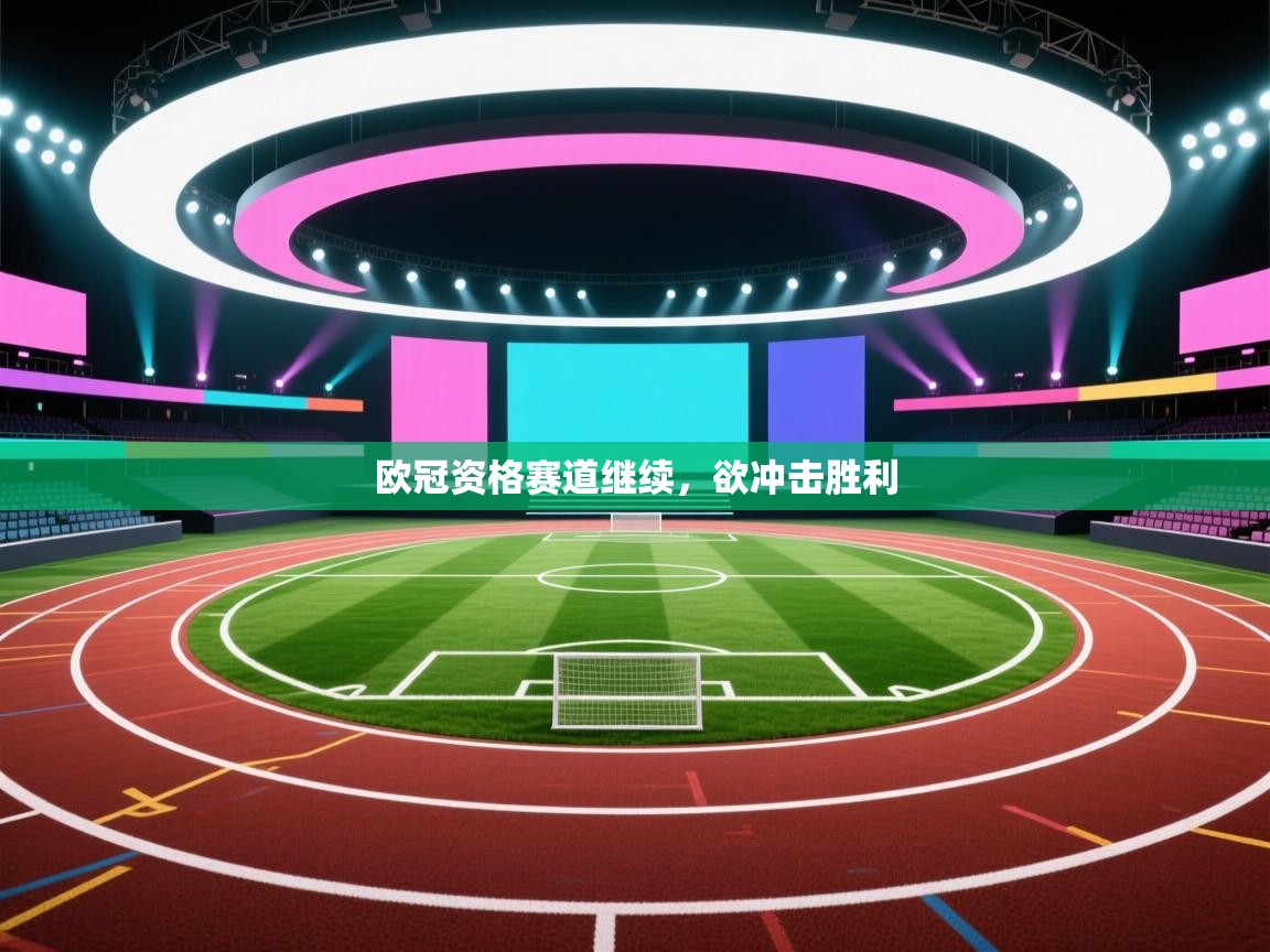 欧冠资格赛道继续，欲冲击胜利  第2张