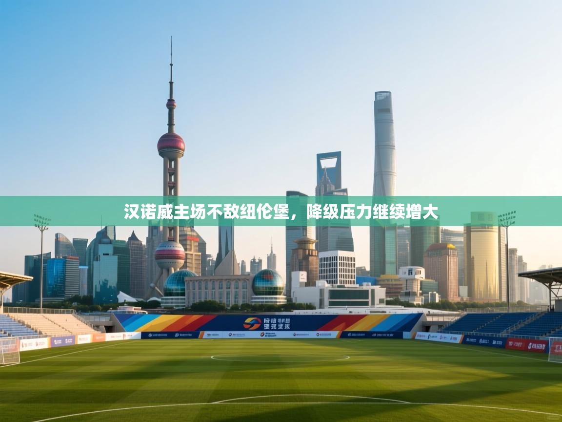 汉诺威主场不敌纽伦堡，降级压力继续增大