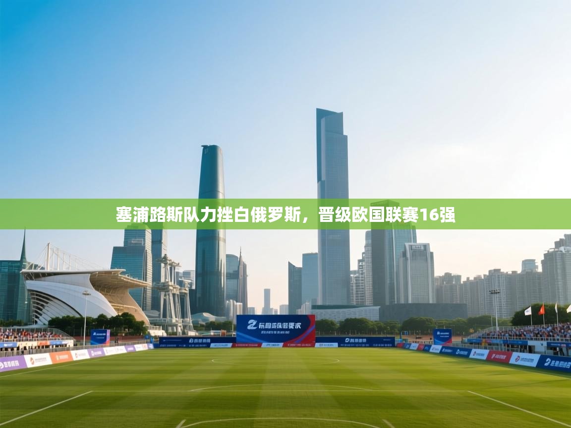 塞浦路斯队力挫白俄罗斯，晋级欧国联赛16强  第2张