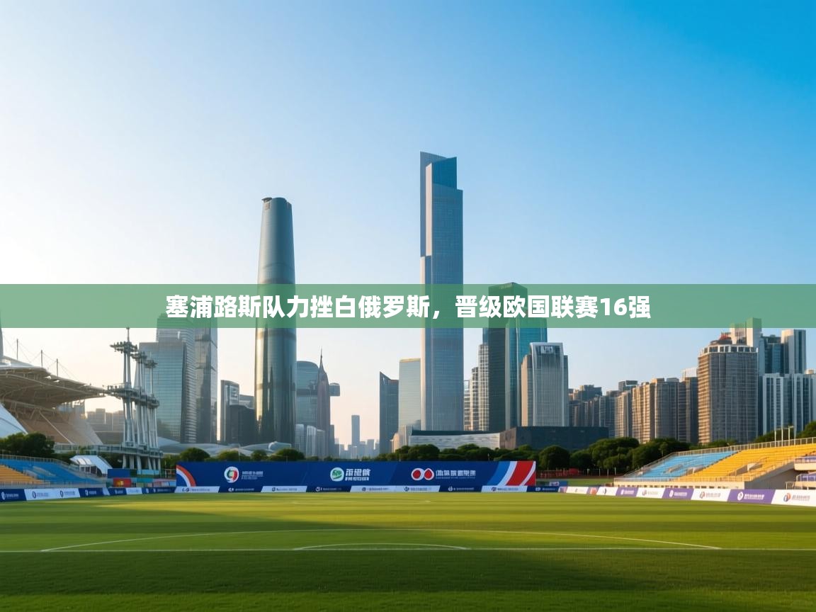 塞浦路斯队力挫白俄罗斯，晋级欧国联赛16强  第1张