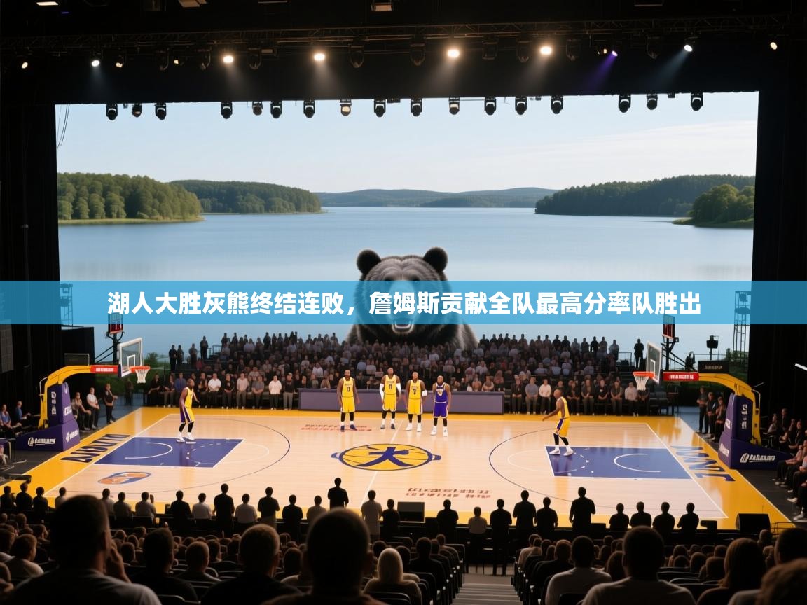 湖人大胜灰熊终结连败，詹姆斯贡献全队最高分率队胜出  第1张