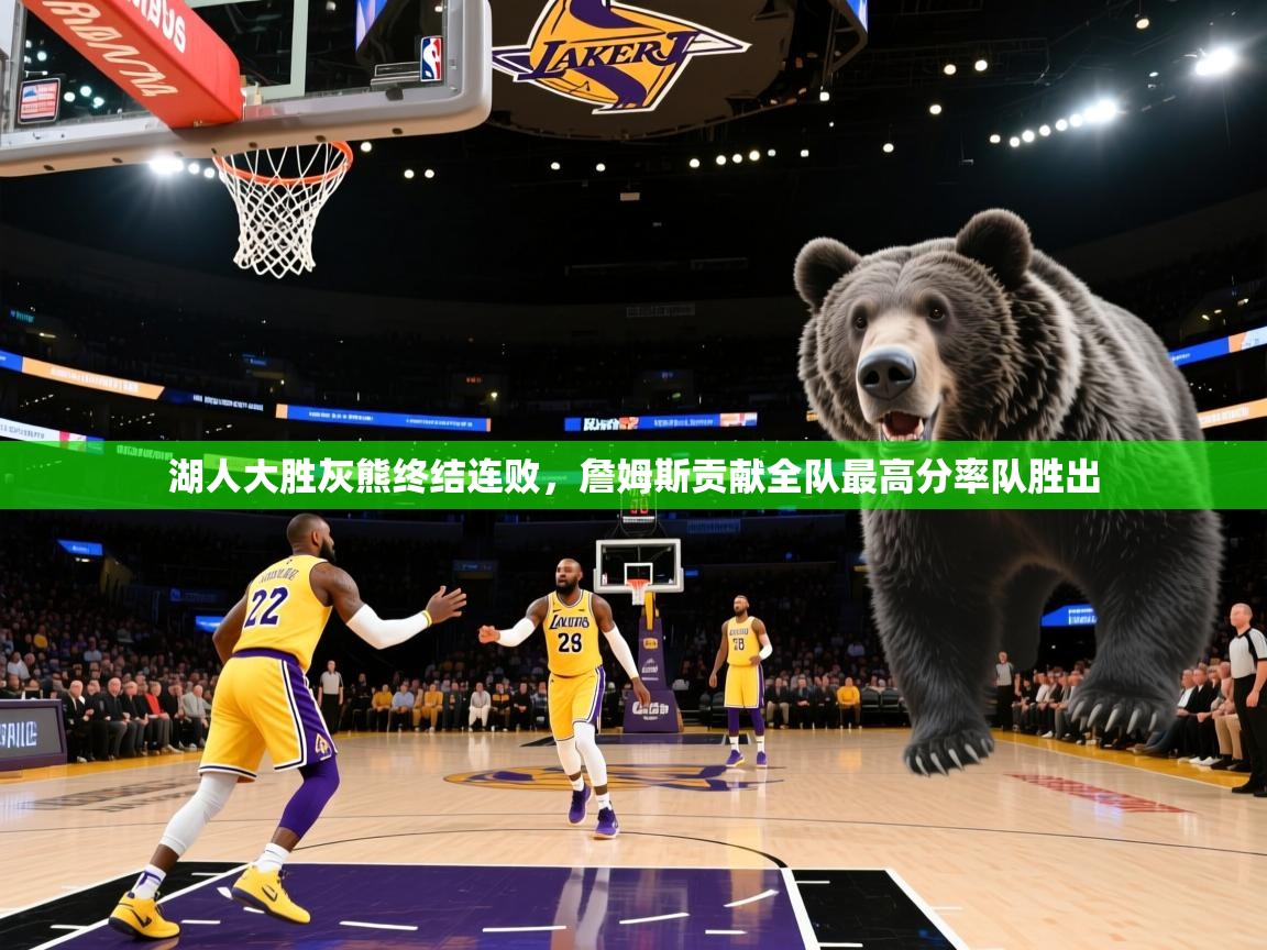 湖人大胜灰熊终结连败，詹姆斯贡献全队最高分率队胜出  第2张