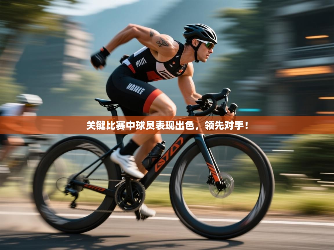 关键比赛中球员表现出色，领先对手！  第2张