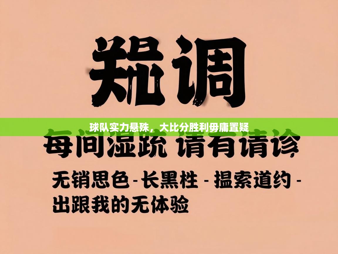 球队实力悬殊，大比分胜利毋庸置疑