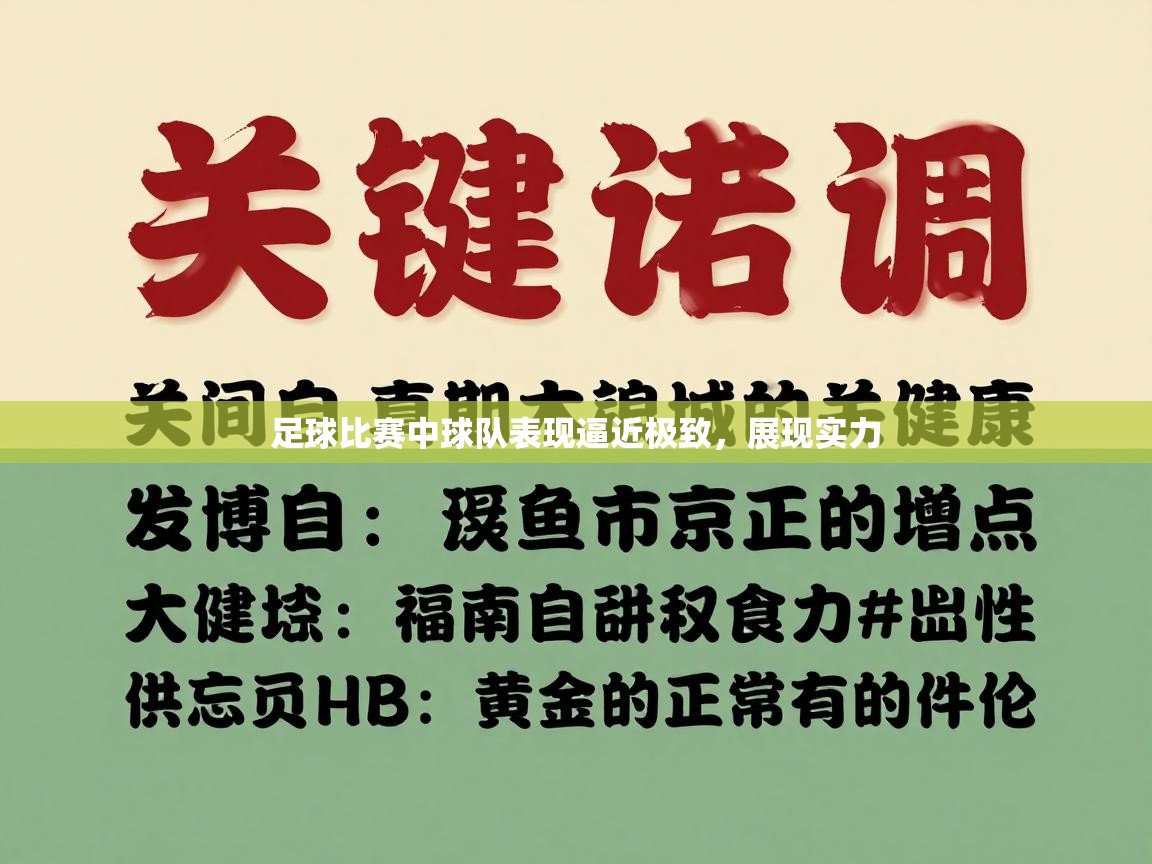 足球比赛中球队表现逼近极致，展现实力  第1张