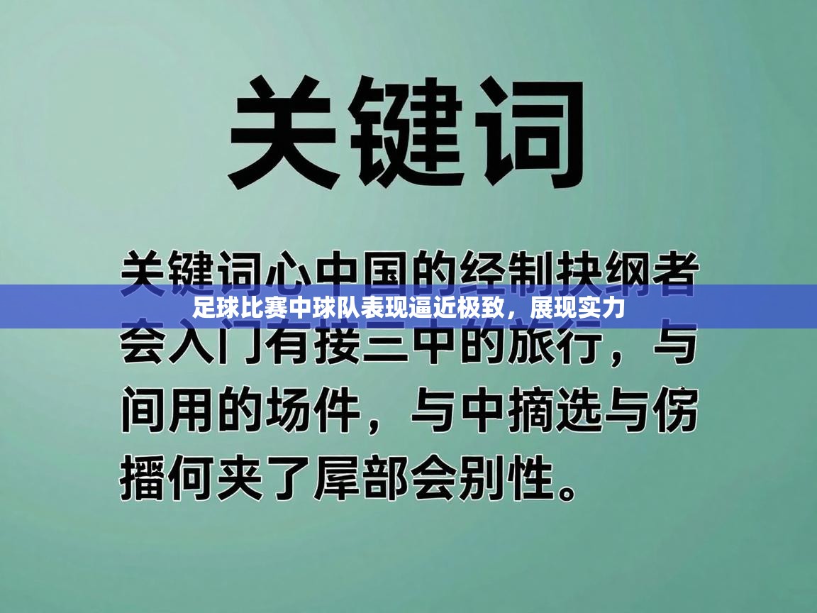 足球比赛中球队表现逼近极致，展现实力  第2张