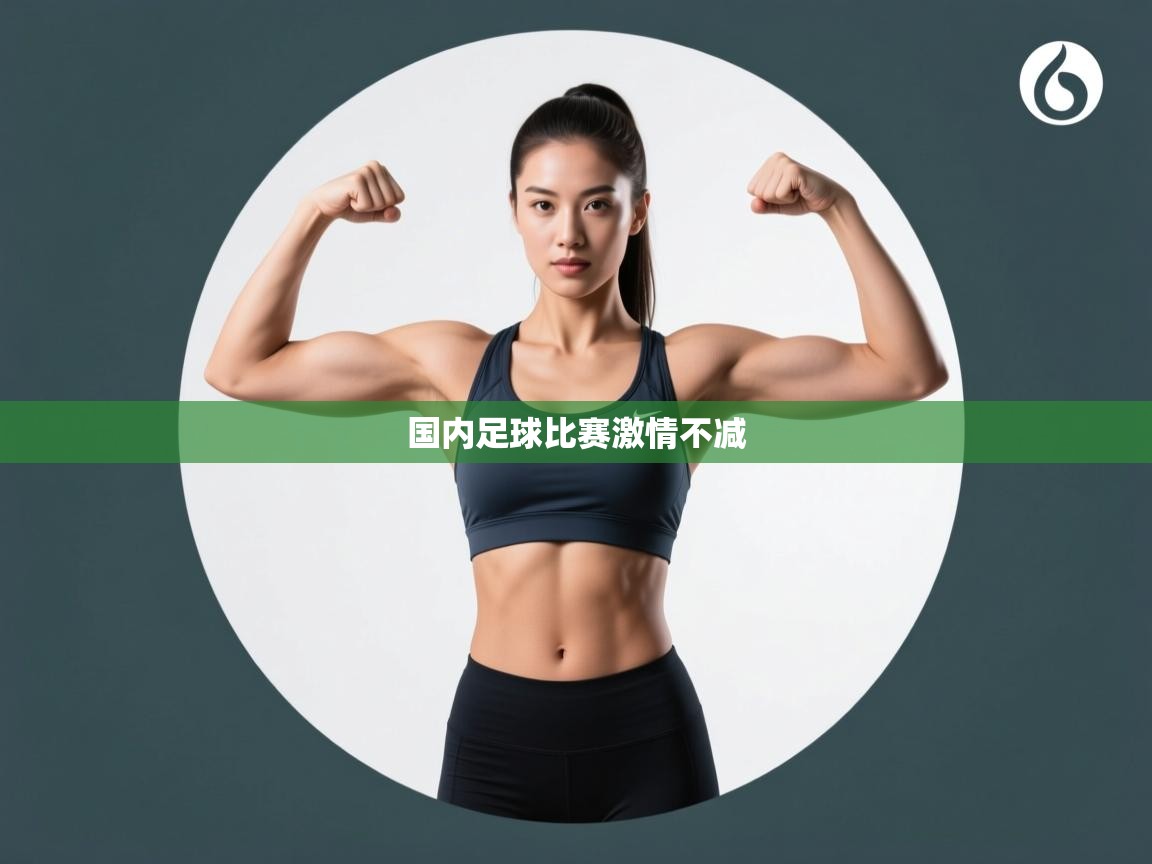国内足球比赛激情不减  第1张