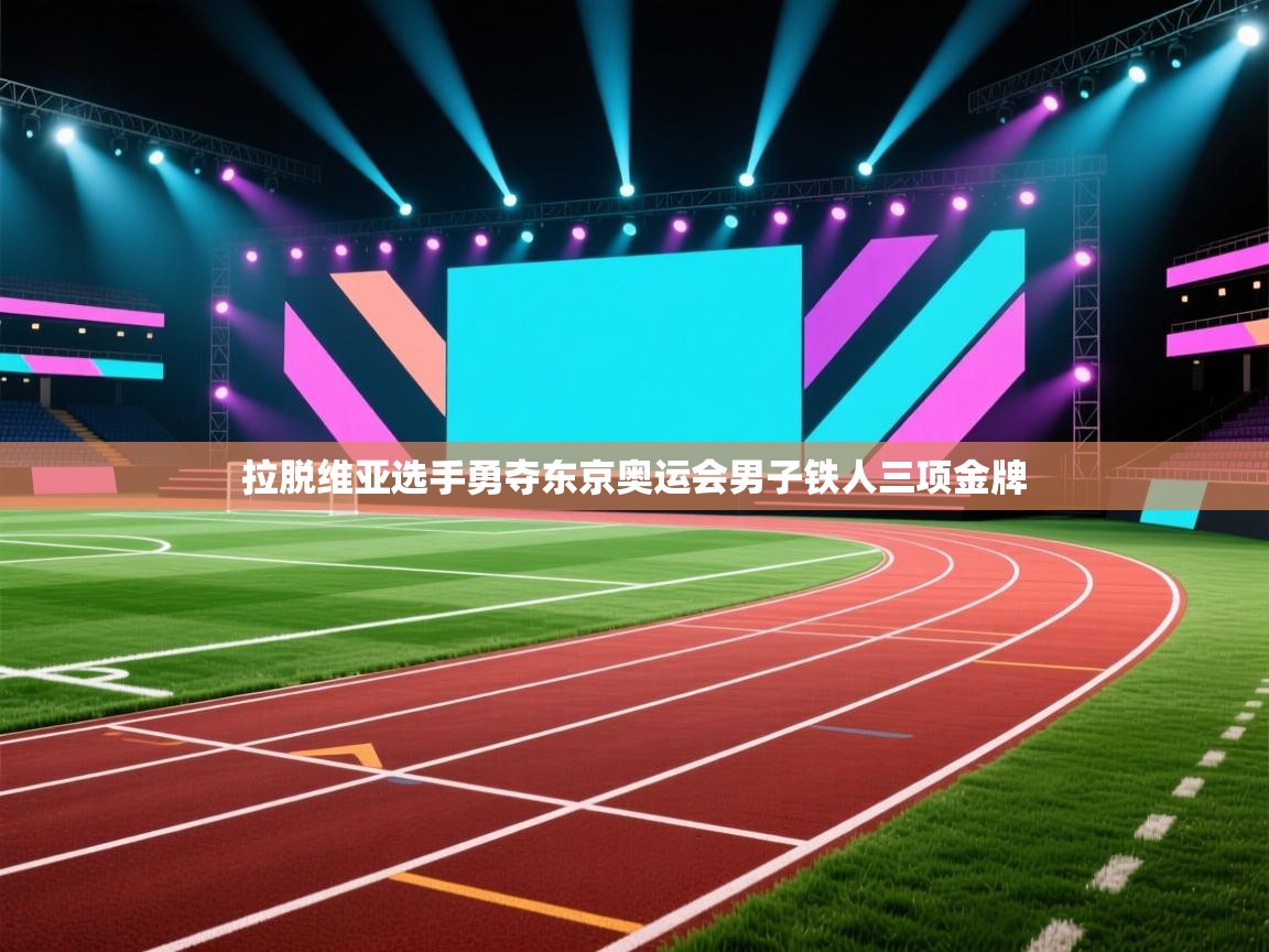 拉脱维亚选手勇夺东京奥运会男子铁人三项金牌  第1张