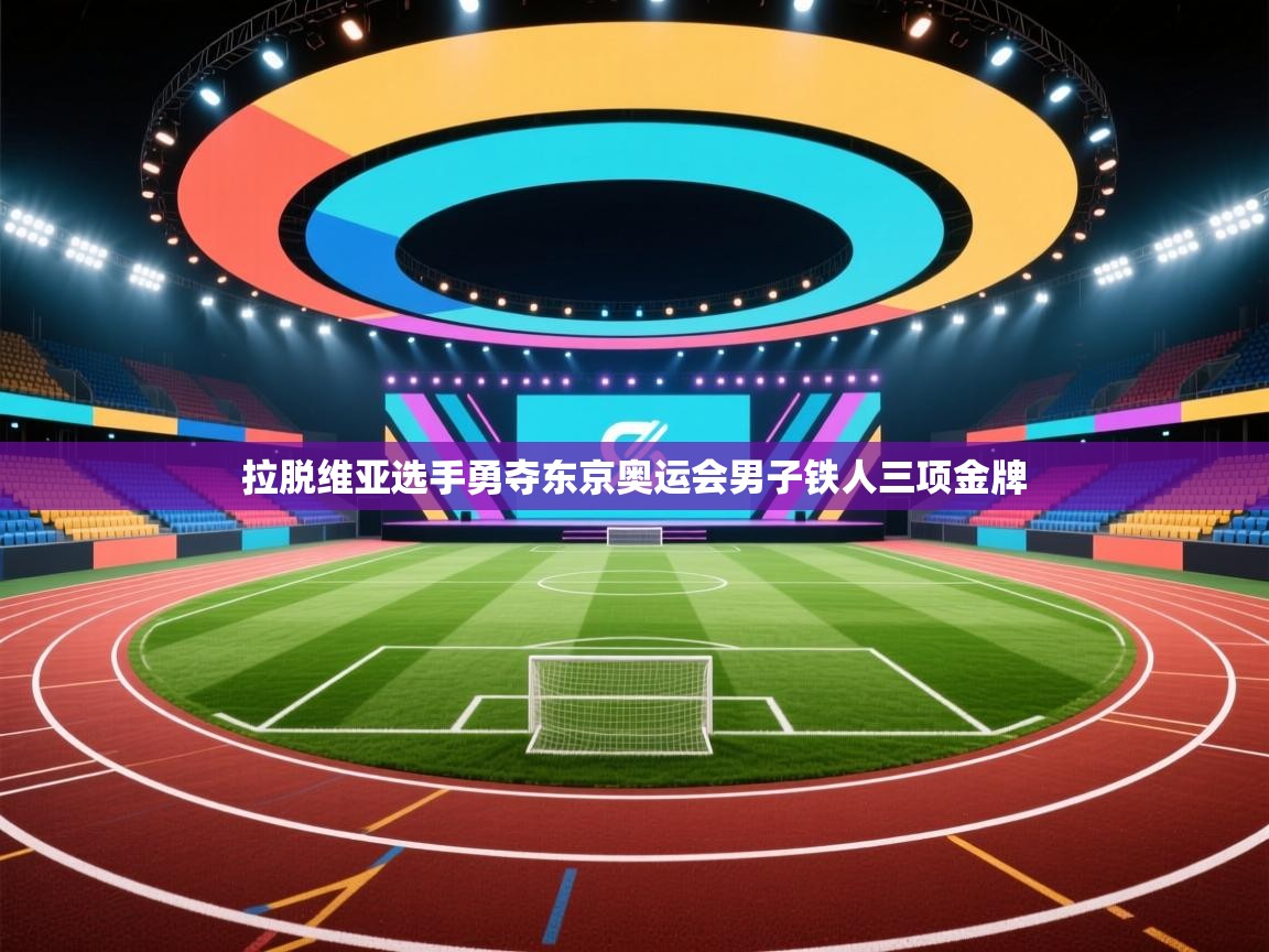 拉脱维亚选手勇夺东京奥运会男子铁人三项金牌  第2张