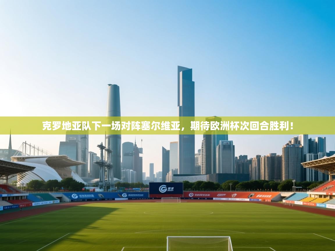 克罗地亚队下一场对阵塞尔维亚，期待欧洲杯次回合胜利！  第1张