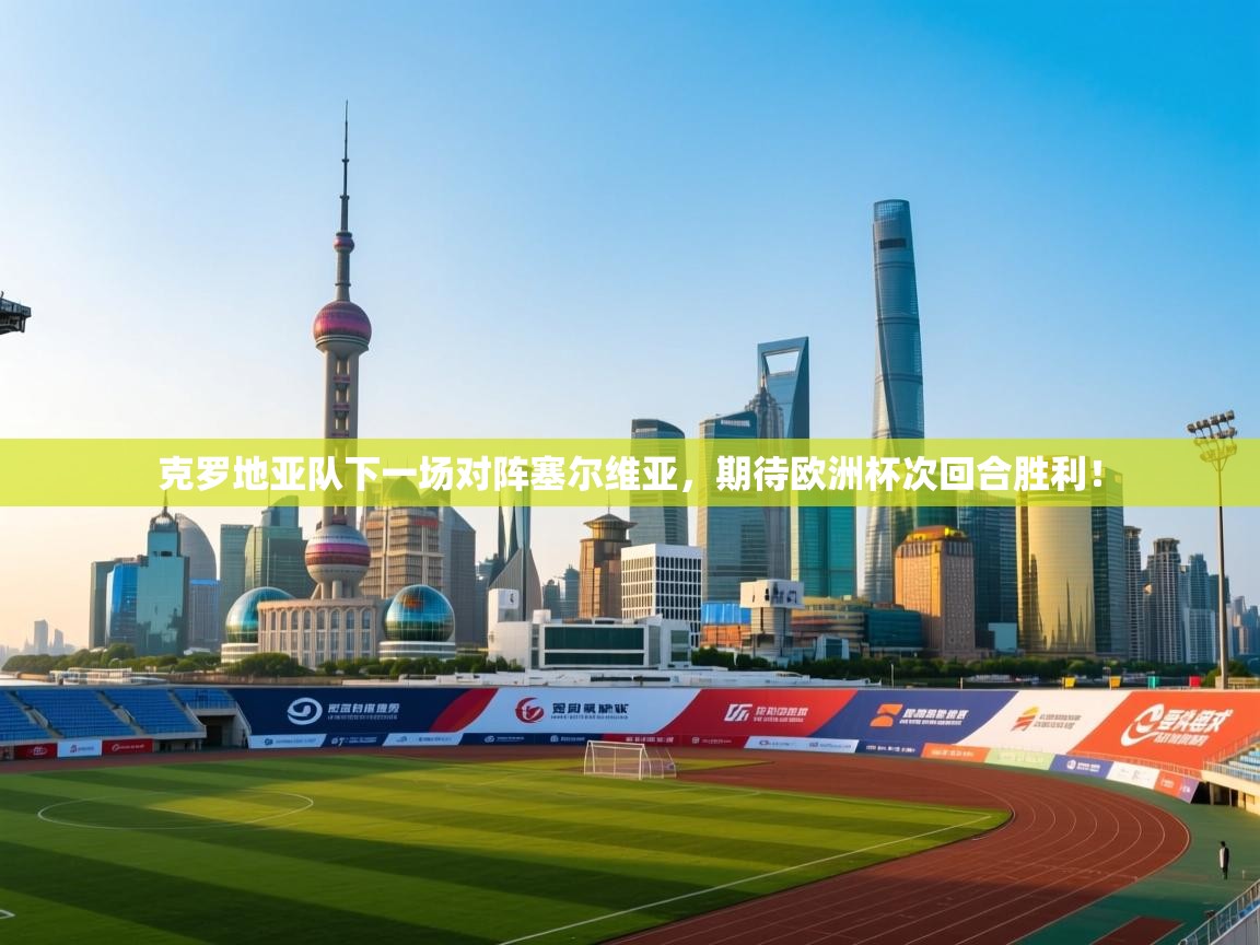 克罗地亚队下一场对阵塞尔维亚，期待欧洲杯次回合胜利！  第2张