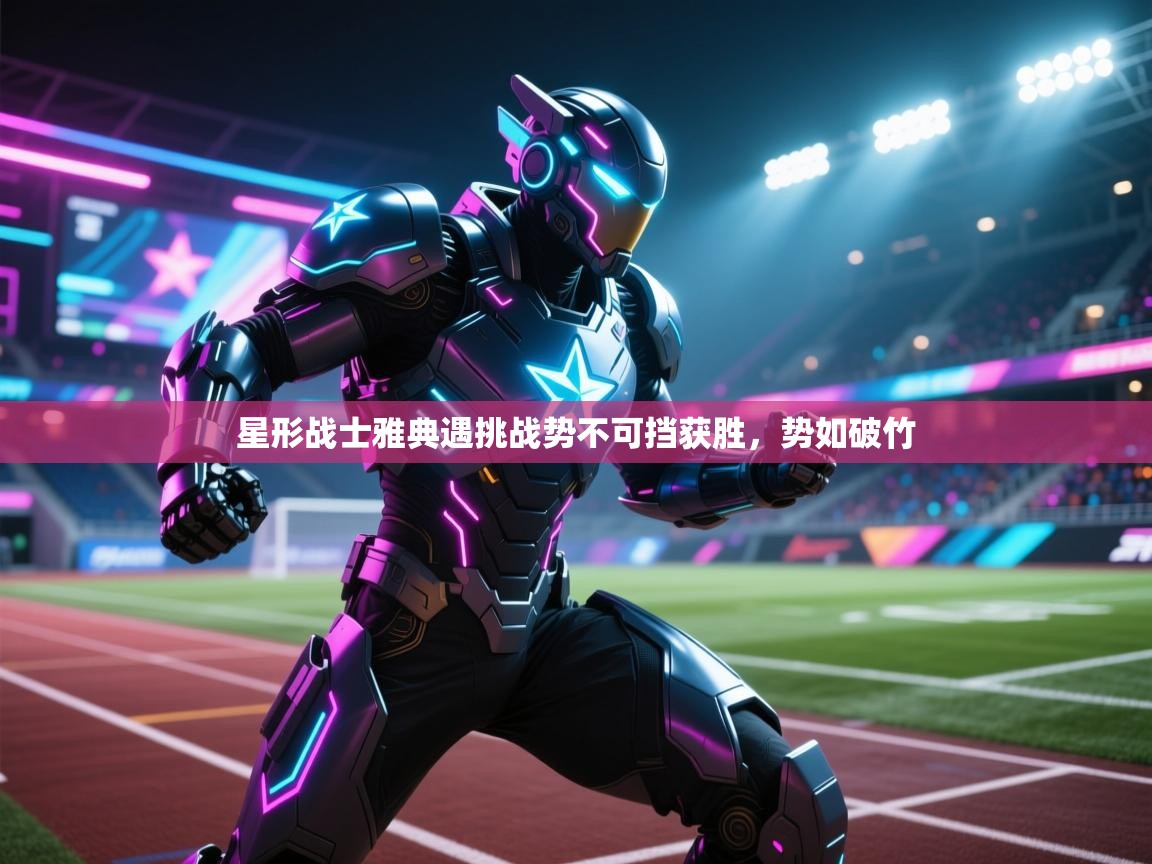 星形战士雅典遇挑战势不可挡获胜，势如破竹  第1张