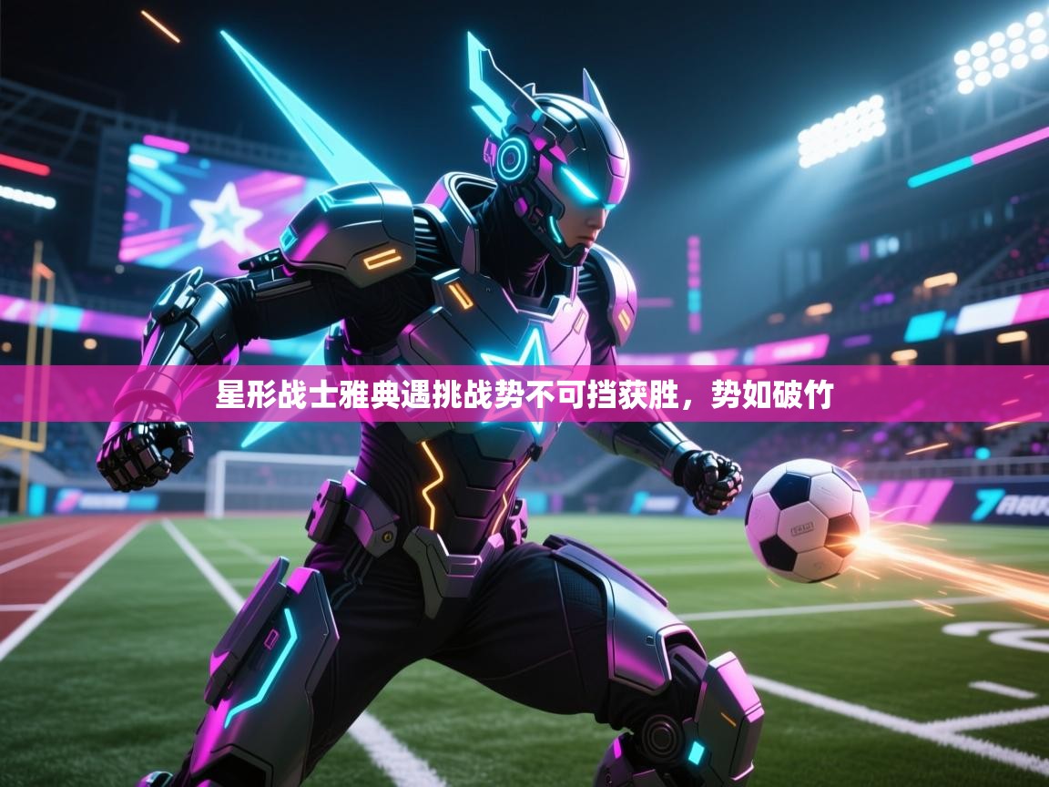 星形战士雅典遇挑战势不可挡获胜，势如破竹  第2张