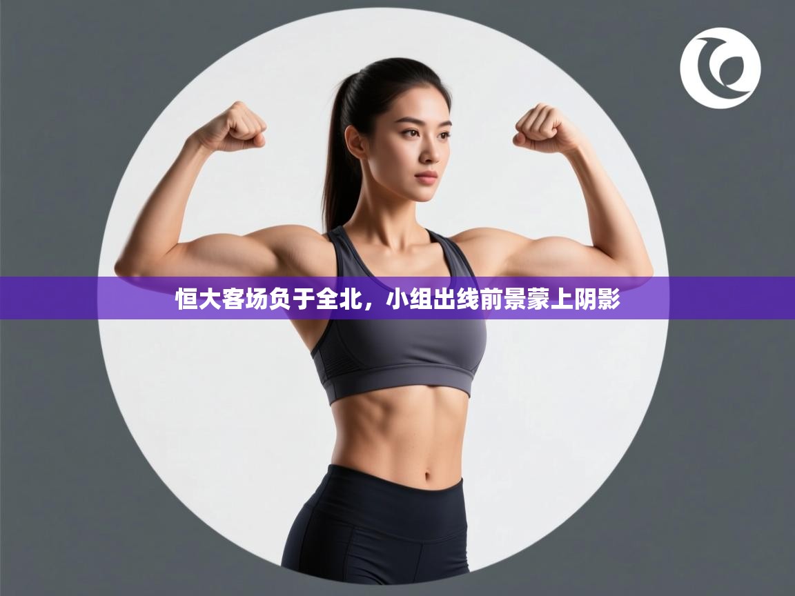 恒大客场负于全北，小组出线前景蒙上阴影  第1张