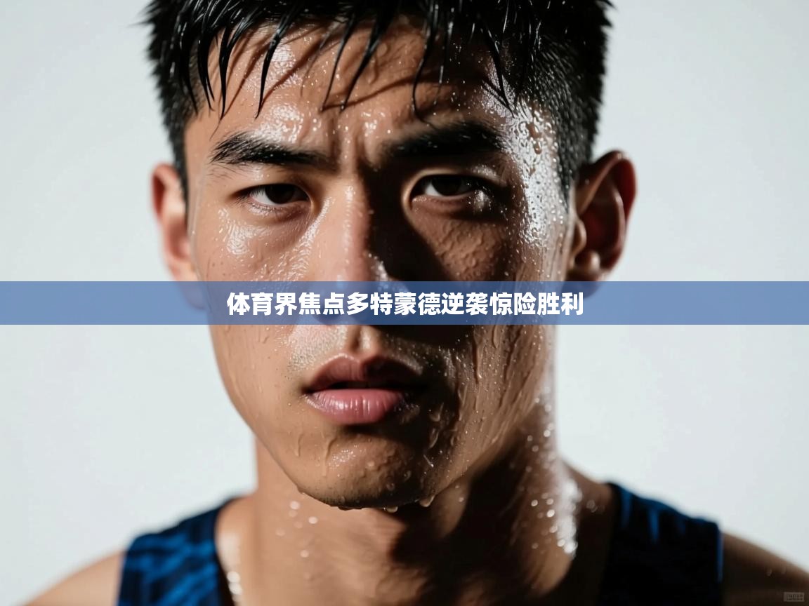 体育界焦点多特蒙德逆袭惊险胜利 第1张