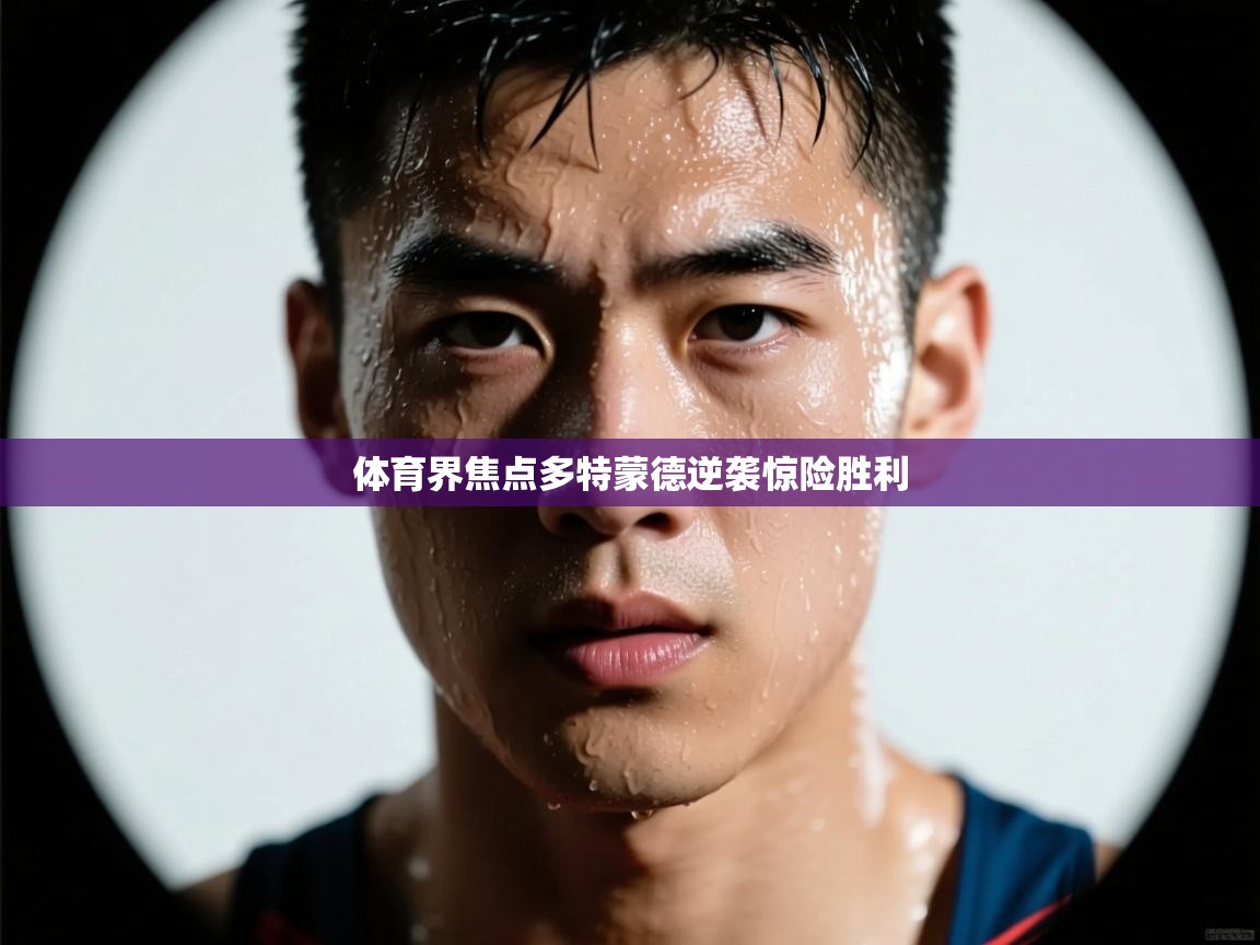 体育界焦点多特蒙德逆袭惊险胜利 第2张